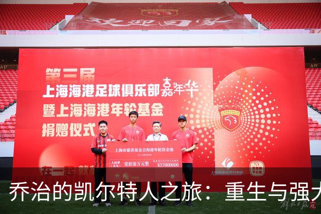 乔治的凯尔特人之旅：重生与强大的决心