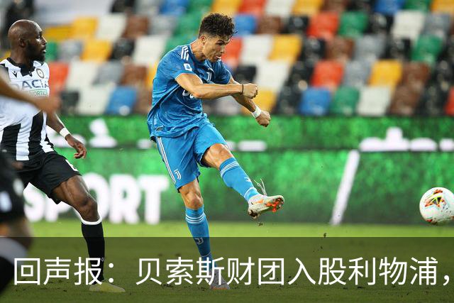 回声报：贝索斯财团入股利物浦，球迷组织呼吁提供更多透明度