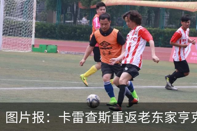 图片报：卡雷查斯重返老东家亨克主场开球，受到球迷热烈欢迎