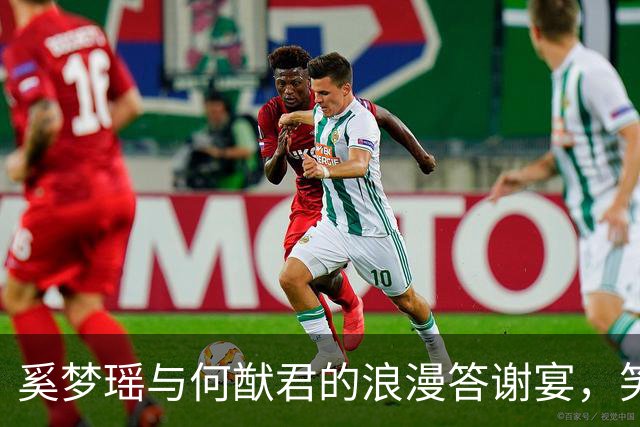 奚梦瑶与何猷君的浪漫答谢宴，笑声与香槟交汇的夜晚