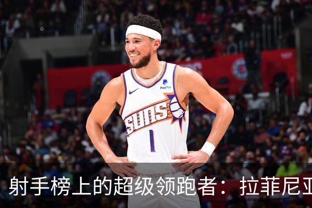射手榜上的超级领跑者：拉菲尼亚的进球狂欢