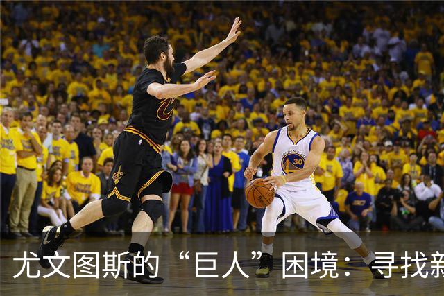 尤文图斯的“巨人”困境：寻找新的中锋替补