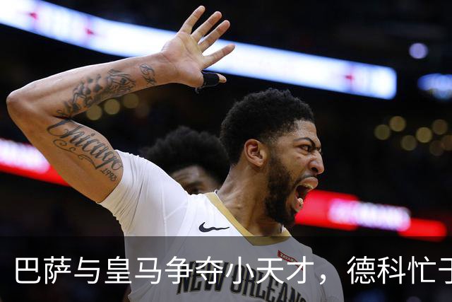 巴萨与皇马争夺小天才，德科忙于拉票