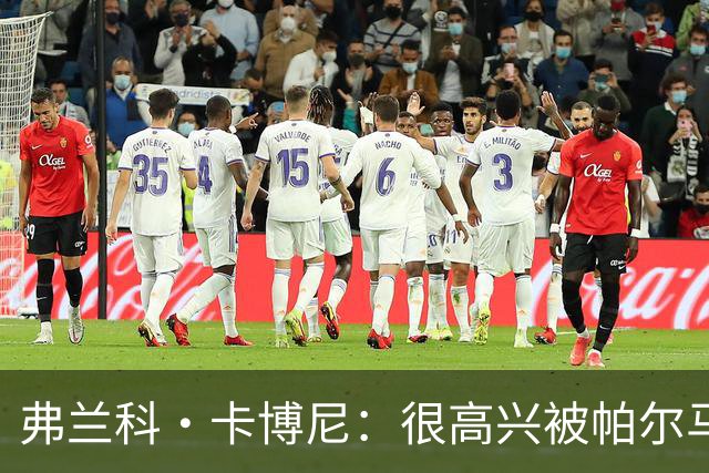 弗兰科·卡博尼：很高兴被帕尔马买断，齐沃让我从前锋变成左后卫