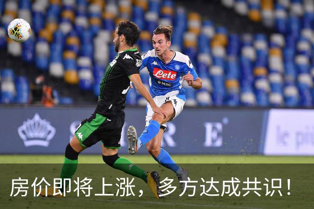 房价即将上涨，多方达成共识！