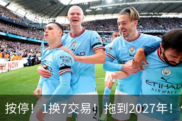 按停！1换7交易！拖到2027年！伦纳德真走不了？
