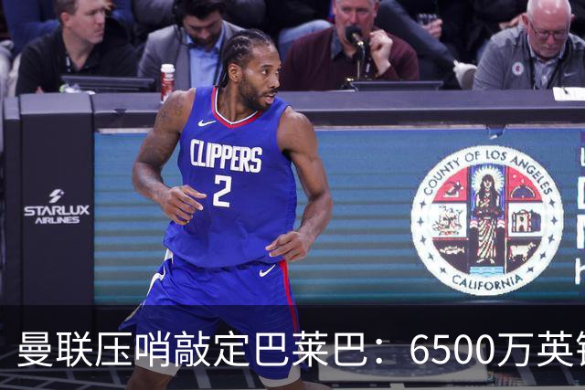 曼联压哨敲定巴莱巴：6500万英镑锁定布莱顿中场，卡里克压力未减
