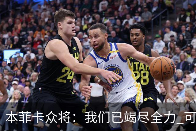 本菲卡众将：我们已竭尽全力 可以昂首离开