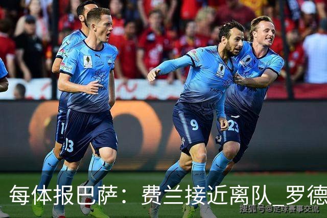 每体报巴萨：费兰接近离队 罗德里将敲定 签小蜘蛛棘手但有B计划