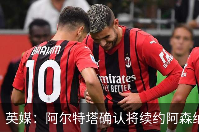 英媒：阿尔特塔确认将续约阿森纳 预计年薪将大幅上涨