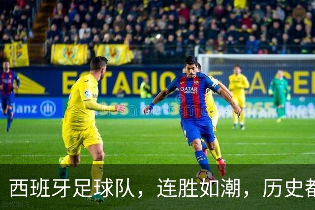 西班牙足球队，连胜如潮，历史都在为他们喝彩！
