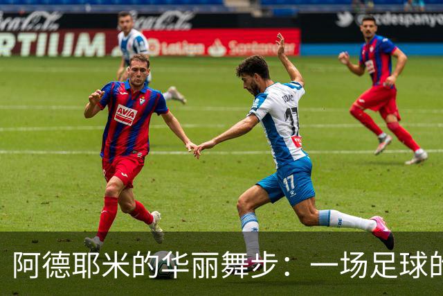 阿德耶米的华丽舞步：一场足球的炫技秀