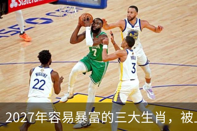 2027年容易暴富的三大生肖，被上天格外偏爱，前程似锦不差钱！