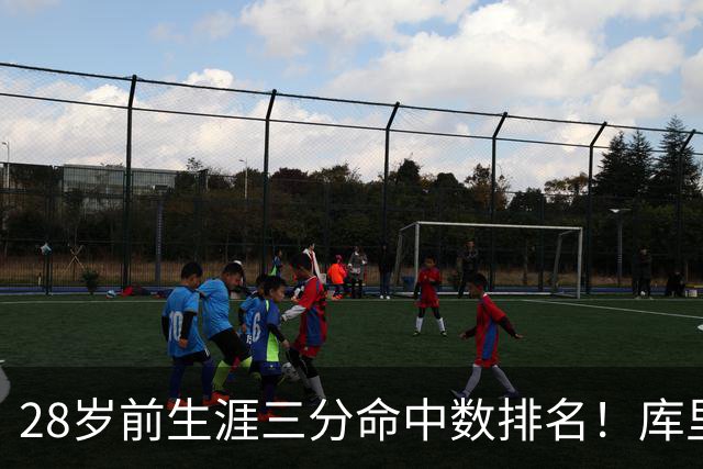 28岁前生涯三分命中数排名！库里1509记仅排第三，那他前面的人是谁？又各自进了多少记