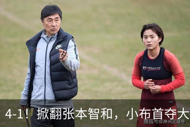 4-1！掀翻张本智和，小布首夺大满贯！现场唏嘘一幕：国乒男单全员观摩学习