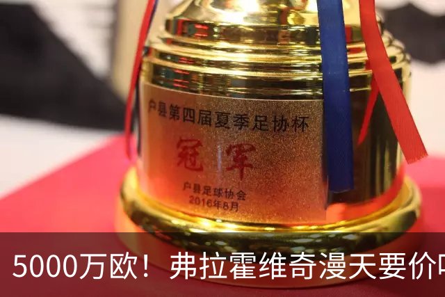 5000万欧！弗拉霍维奇漫天要价吓跑沙特土豪 或低价加盟土超